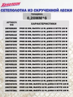 Сетеполотно скр.леска 0,20мм*8, ячея 150мм, высота 6,0м