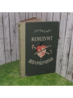 Кондуит и Швамбрания. Кассиль Лев Абрамович