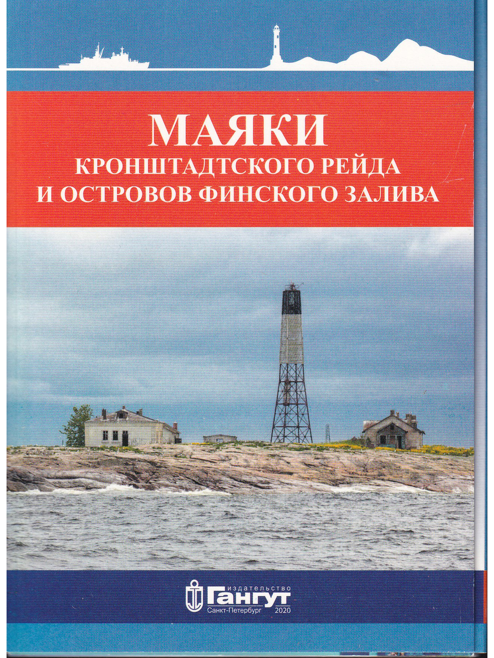 Набор открыток "Маяки Кронштадского рейда и островов Финского залива"