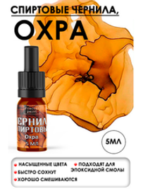 Спиртовые чернила (Охра)