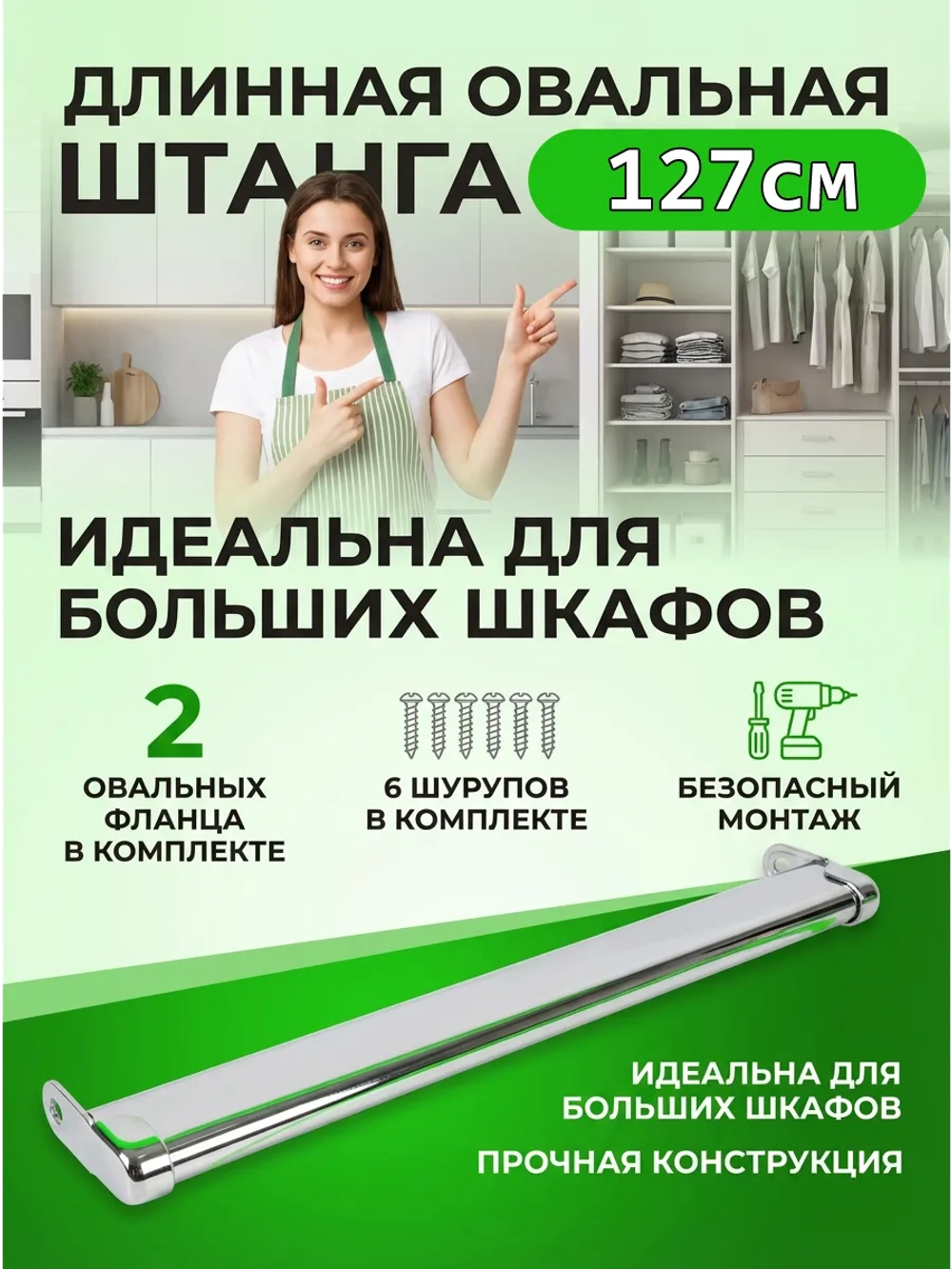 Штанга в шкаф 127см овальная