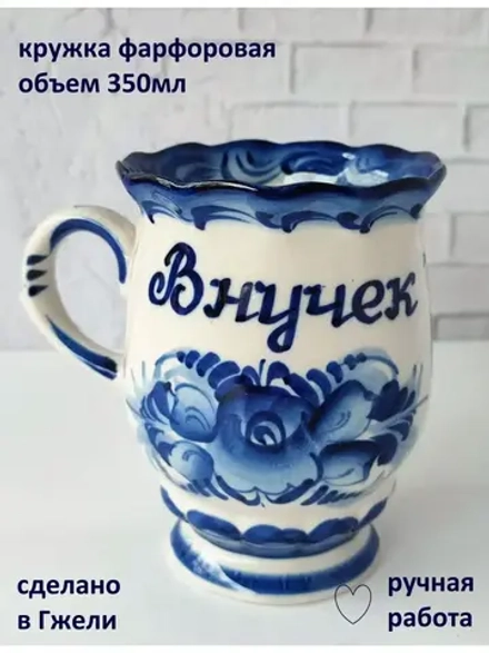 Кружка именная для чая кофе бокал гжель