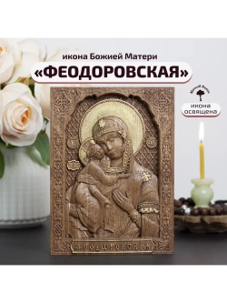 Феодоровская икона Божией Матери деревянная резная, ясень