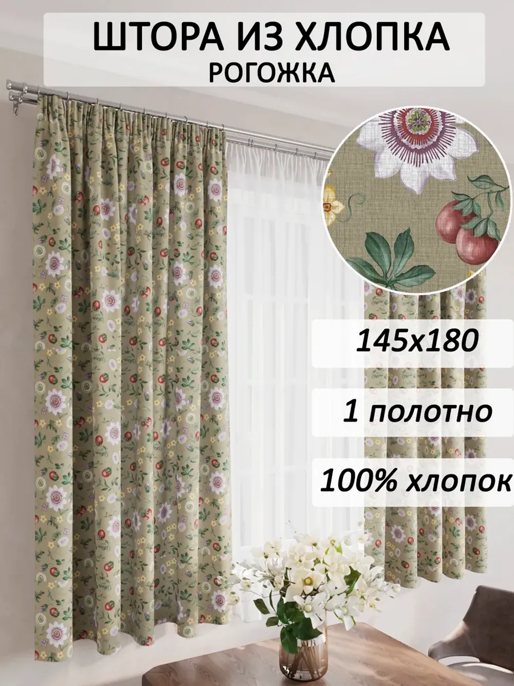 Штора из рогожки на кухню, для спальни, гостиной 145х180 1шт