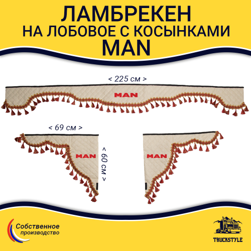 Ламбрекен с косынками стеганые Man (экокожа, бежевый, красные кисточки)
