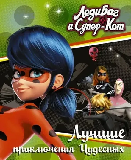 Книга Леди Баг и Супер-Кот. Лучшие приключения Чудесных