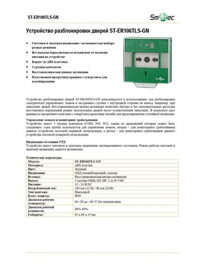 ST-ER106TLS-GN Устройство аварийной разблокировки двери