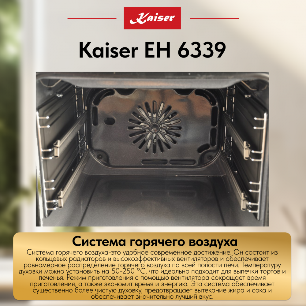 Встраиваемый электрический духовой шкаф Kaiser EH 6339