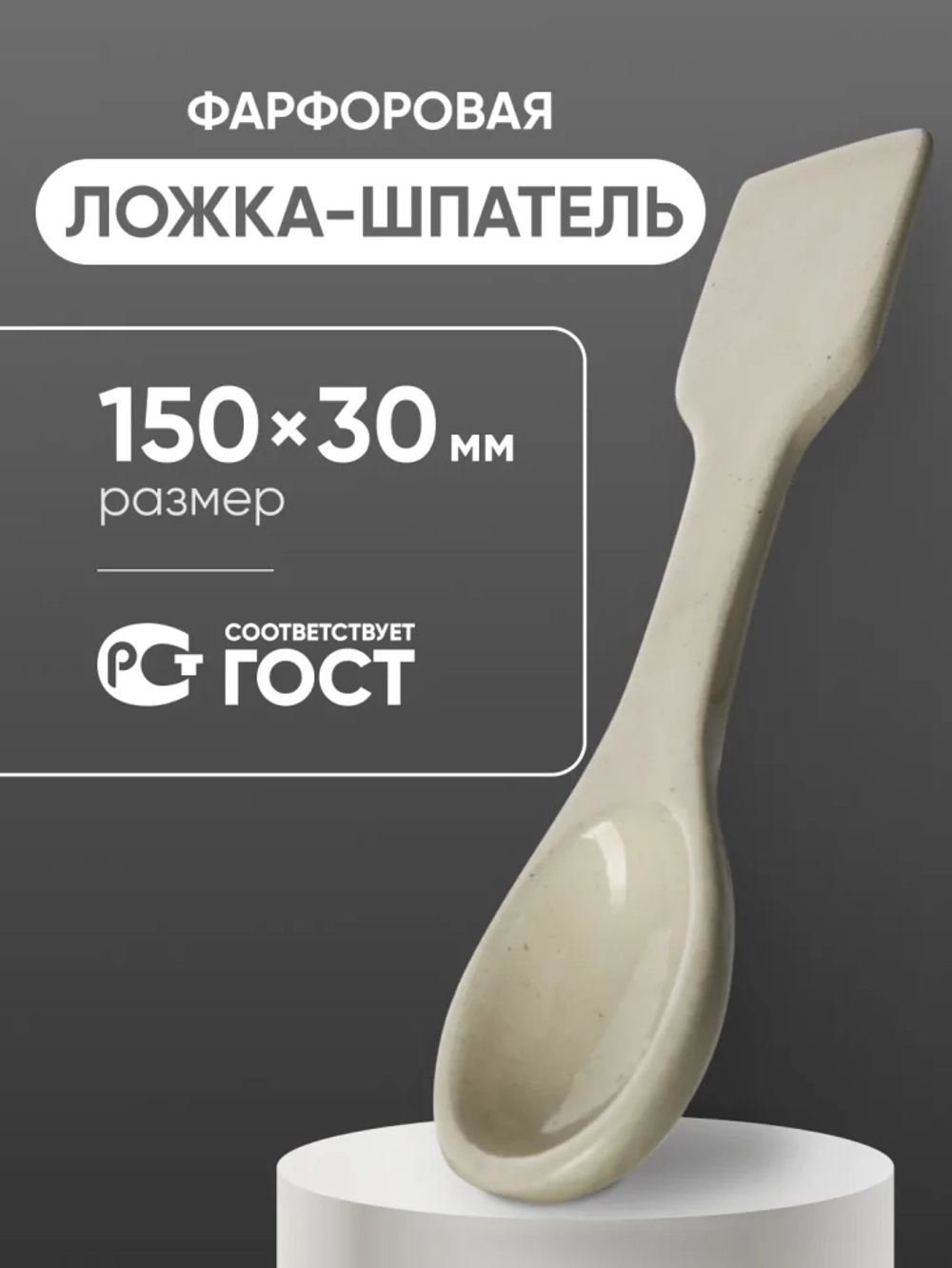 Ложка-шпатель фарфоровая №2 (150 мм х 30 мм), ГОСТ 9147-80