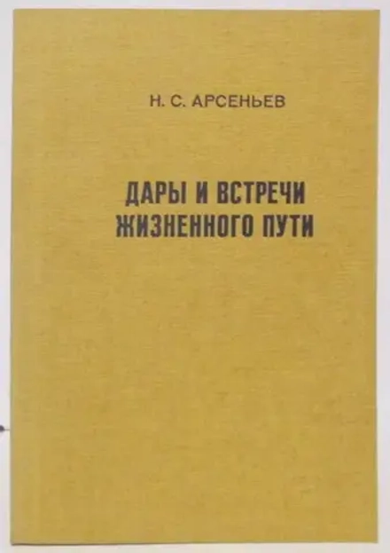 Н.С. Арсеньев. Дары и встречи жизненного пути