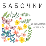 Композиция БАБОЧКИ ЦВЕТЫ
