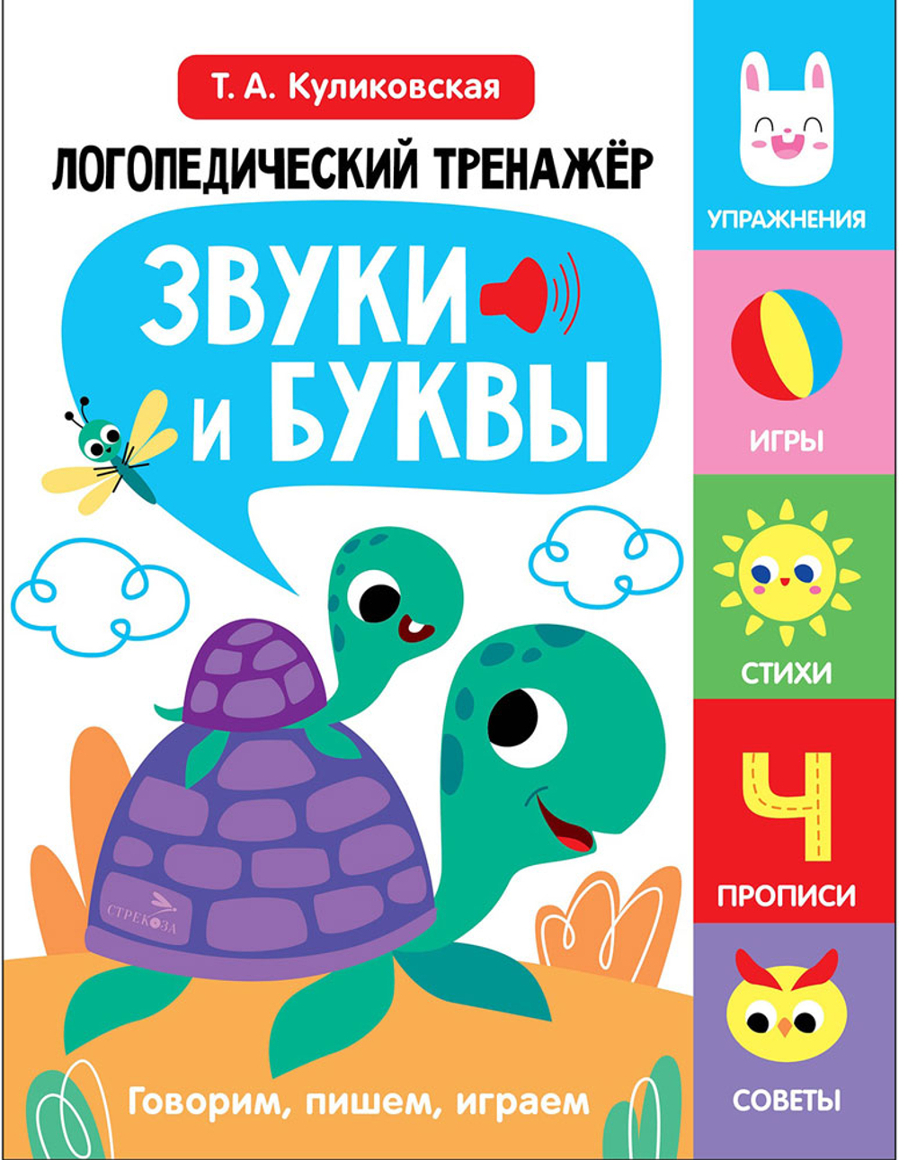 Логопедический тренажер по развитию речи, внимания, мышления, восприятия