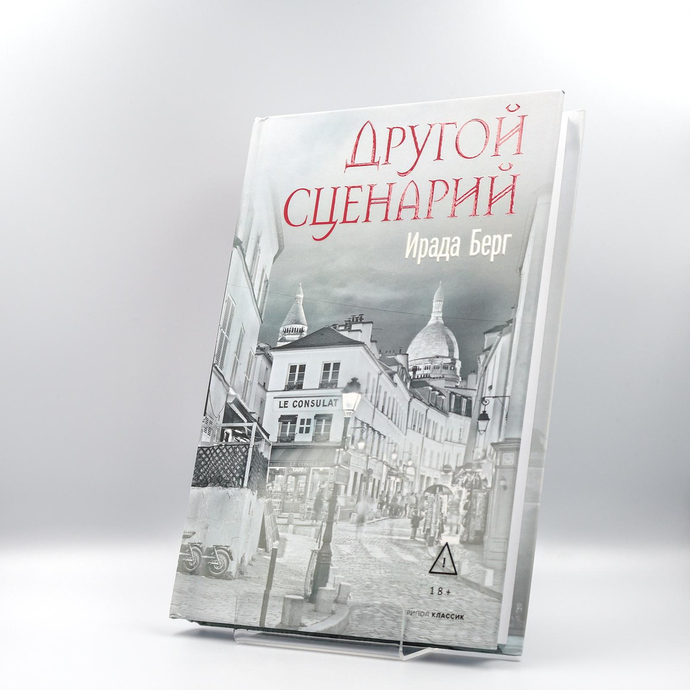 Другой сценарий | Ирада Берг