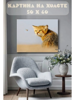 Картина на стену 40 X 50 Барханная кошка