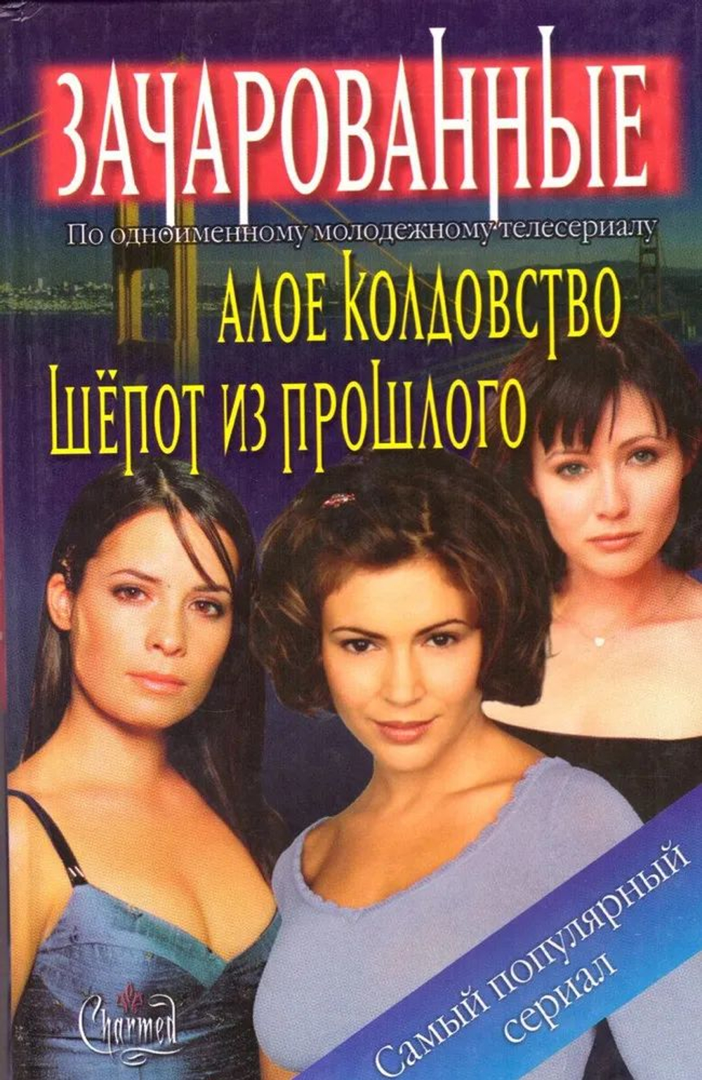 Зачарованные. Алое колдовство. Шепот из прошлого.