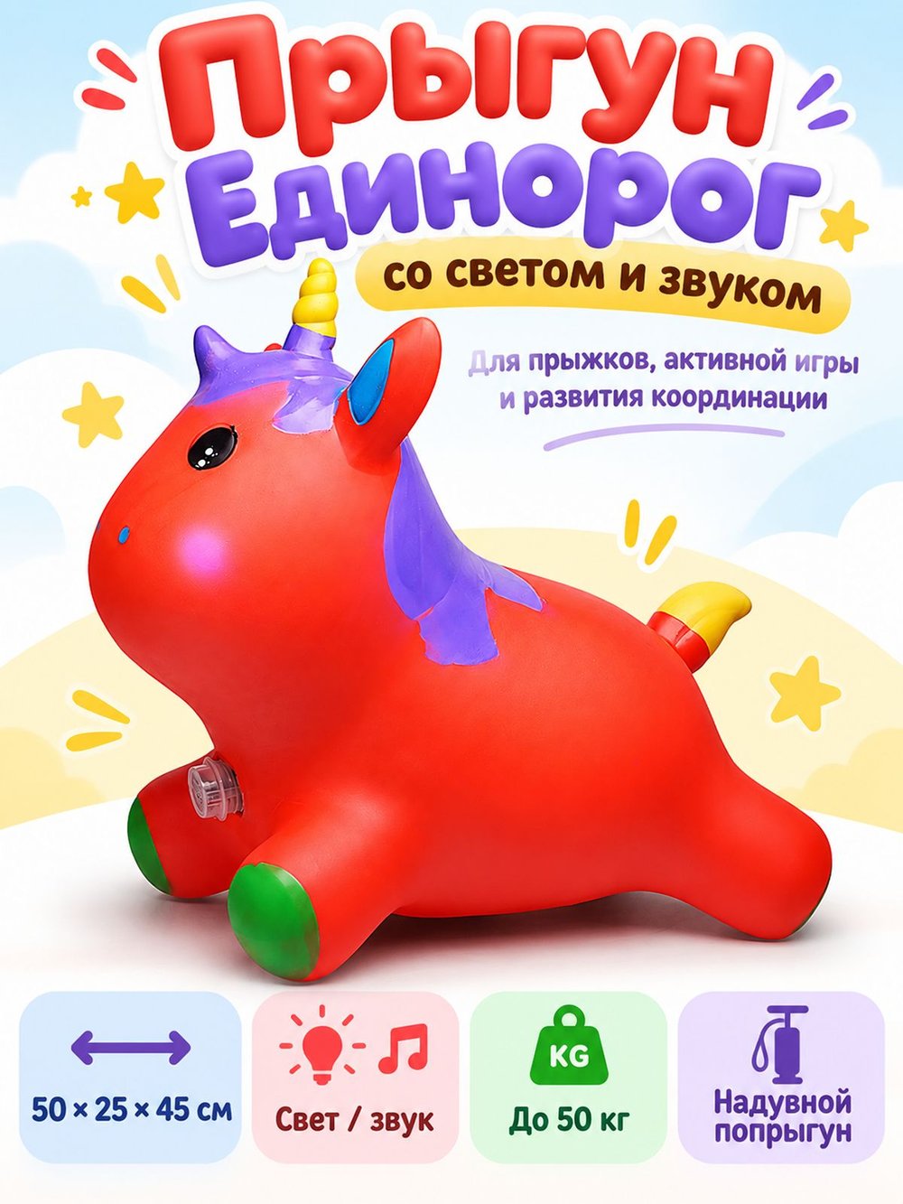 Прыгун Единорог со светом и звуком красный (00-8350)