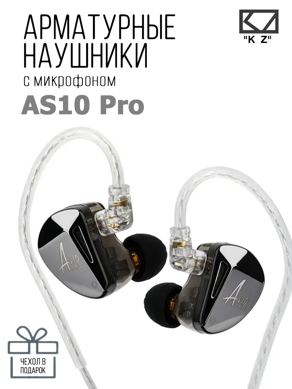 Наушники KZ AS10 PRO с микрофоном