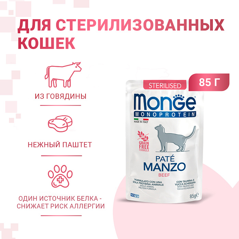 Влажный корм Monge Cat Monoprotein для стерилизованных кошек, из говядины, паучи 85 г