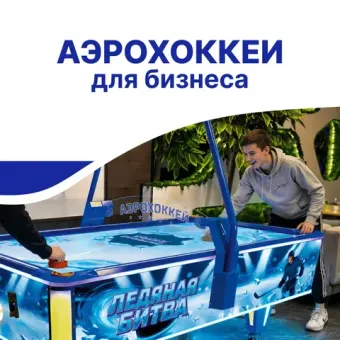Аэрохоккей