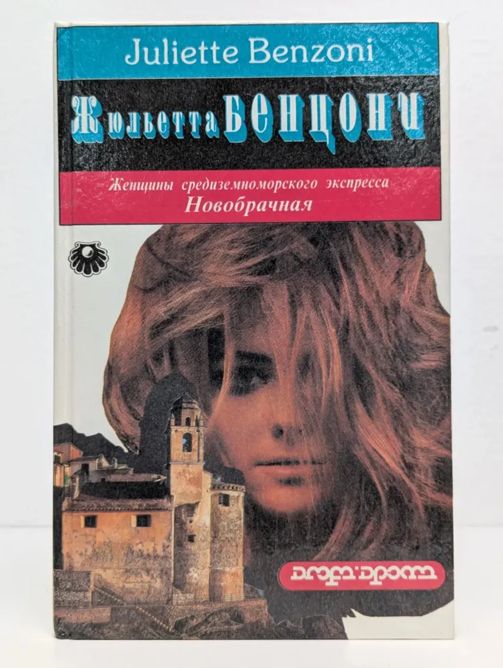Жюльетта Бенцони - Женщины средиземноморского экспресса - Новобрачная