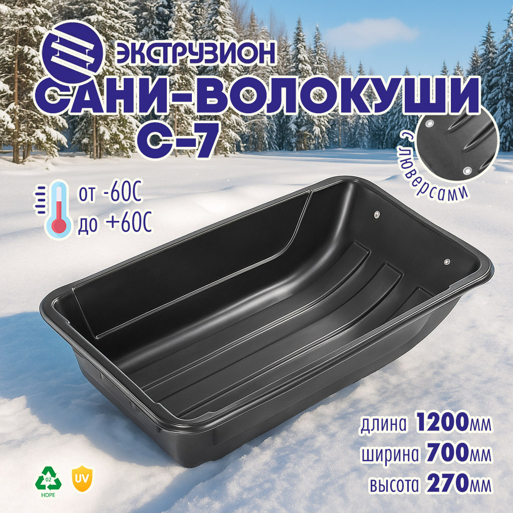 Сани-волокуши Экструзион С-7 с люверсами (1200х700х270мм)