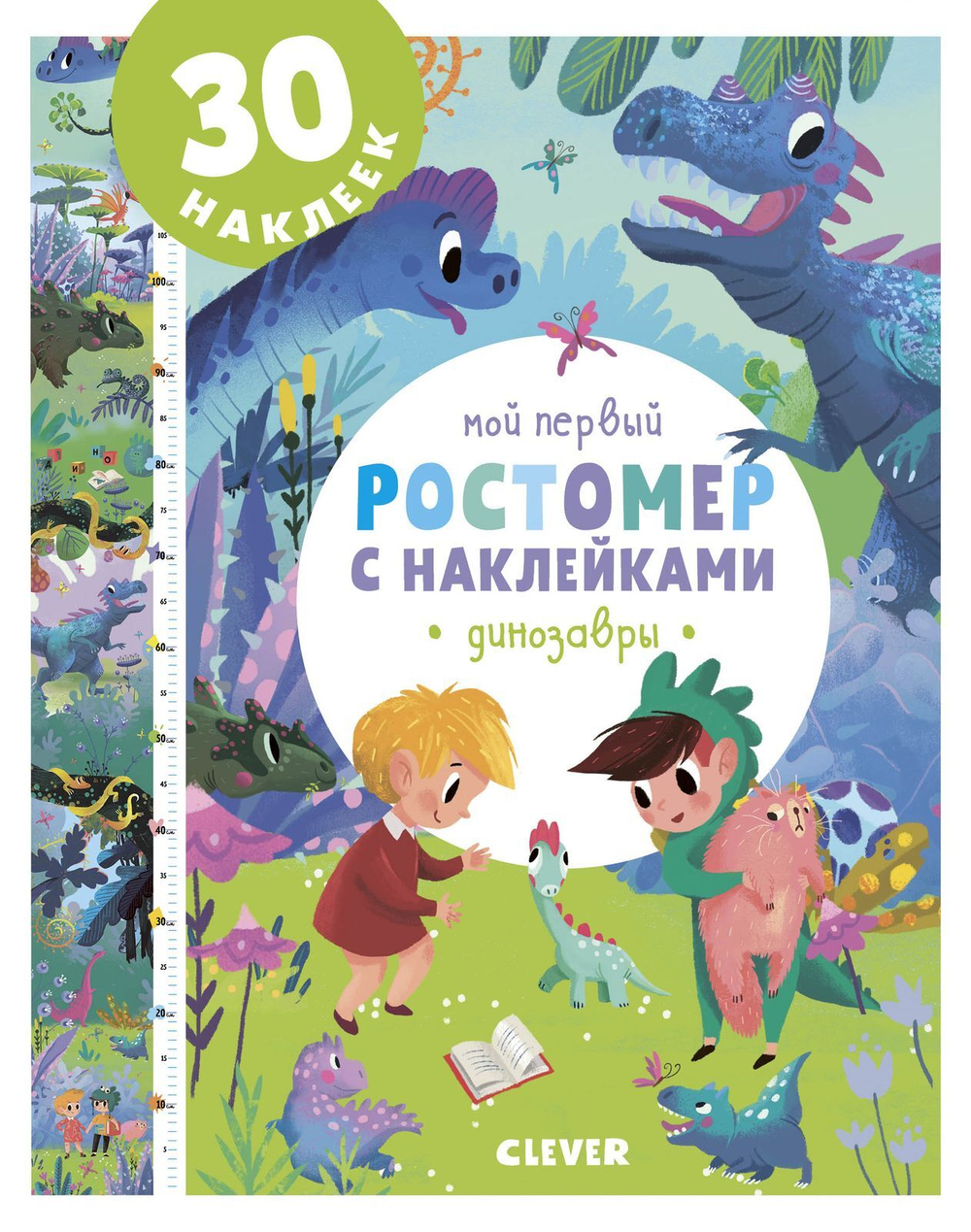 Мой первый ростомер с наклейками. Динозавры