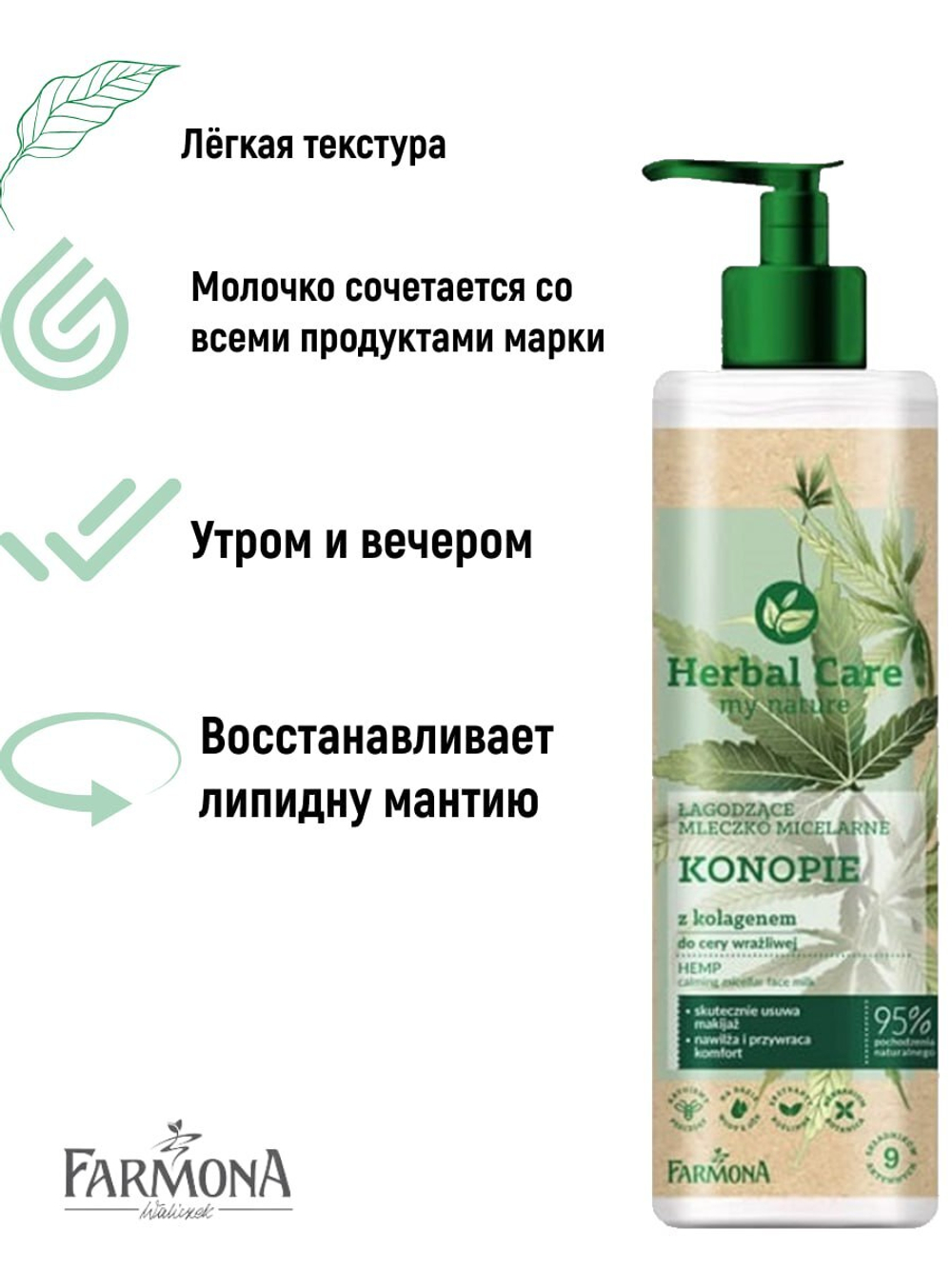 Мицеллярное успокаивающее молочко для лица с коноплей Farmona Herbal Care 400мл