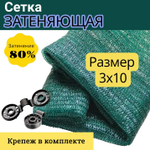 Сетка затеняющая 80% фасованная 3х10 м, зелёная (в комплекте с люверсами)