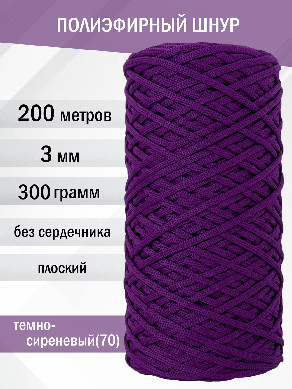 пэш-3-200-темно-сиреневый(70)