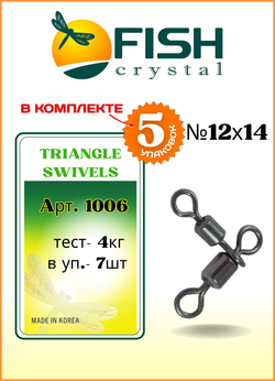 Вертлюжок рыболовный Fish Crystal  цилиндрический на два направления TRIANGLE SWIVELS 1006 12х14 (5 упаковок)
