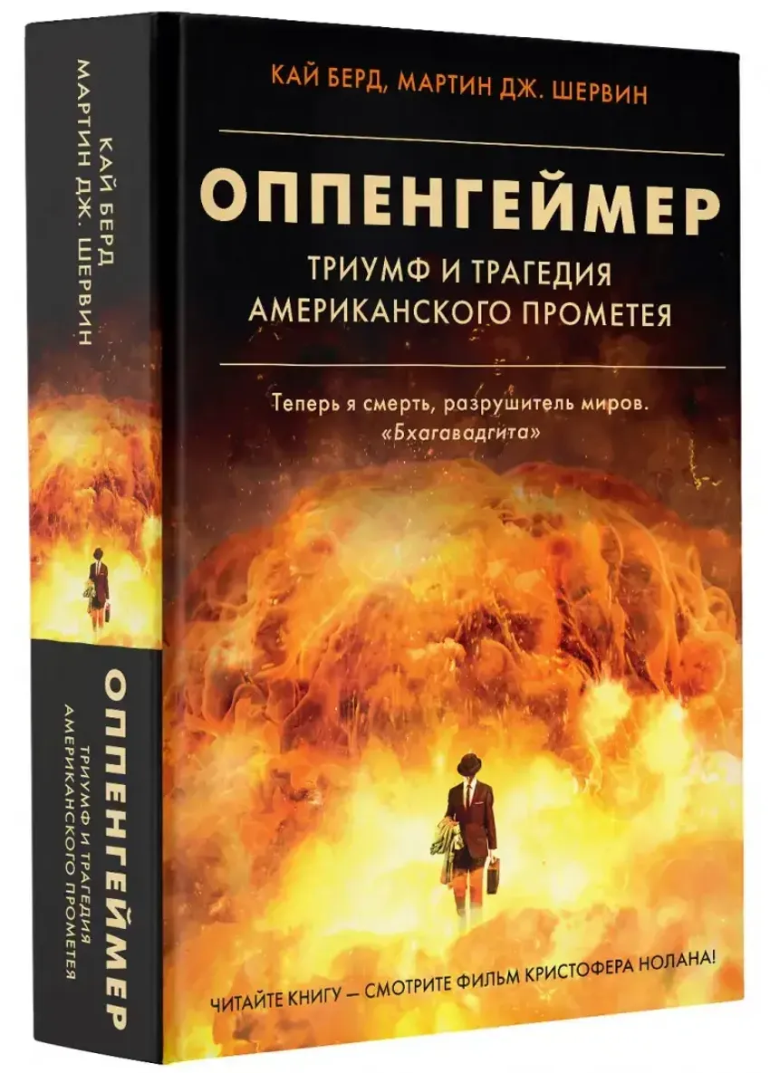 Оппенгеймер. Триумф и трагедия Американского Прометея