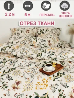 Ткань для рукоделия перкаль, отрез 5м х 2,2м
