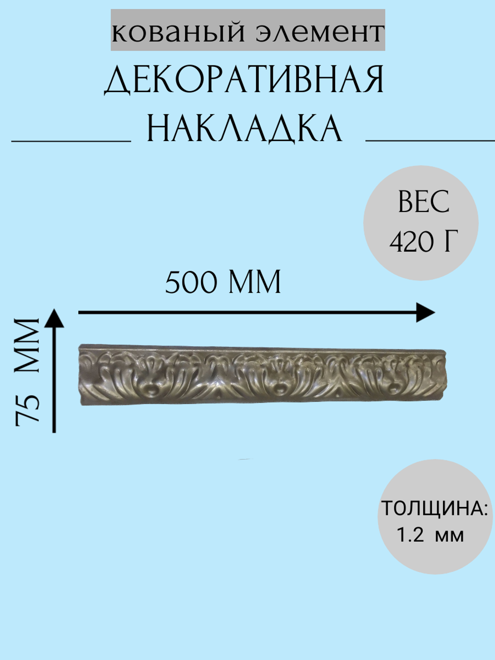 Накладка кованая 500х75 мм, толщина металла 1,2 мм.