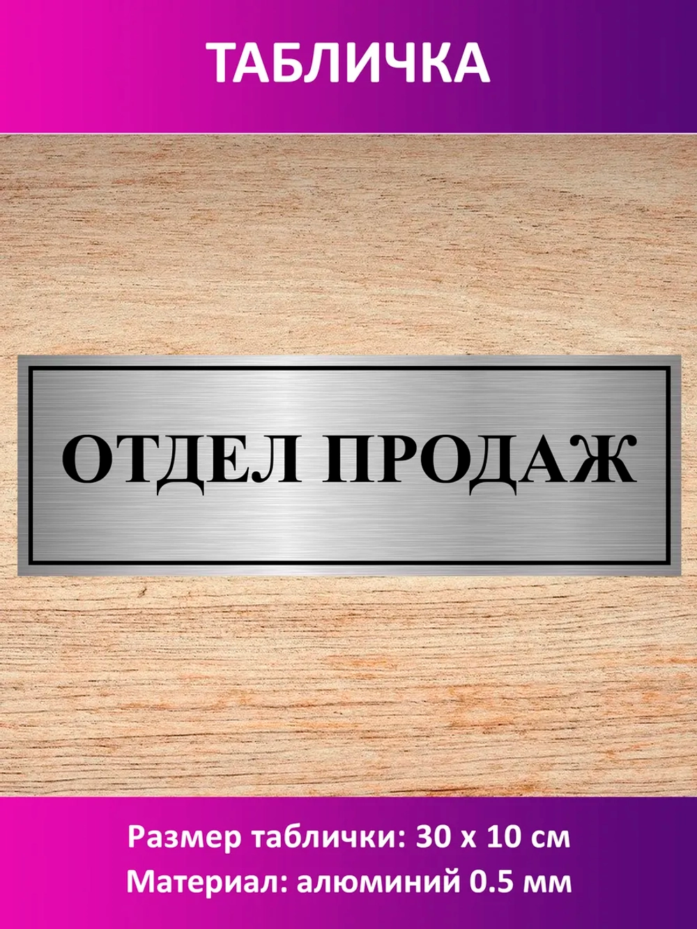Табличка "Отдел продаж".