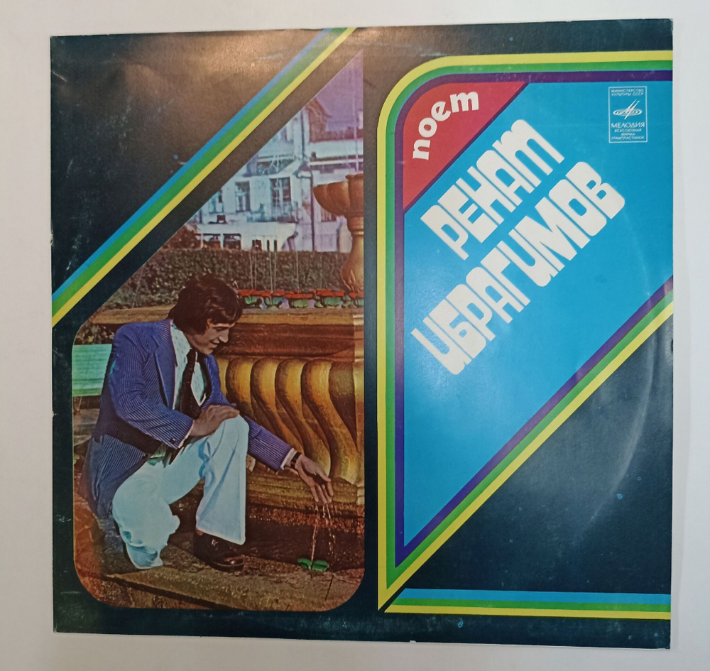 Винтажная виниловая пластинка LP Поет Ренат Ибрагимов (СССР 1980)