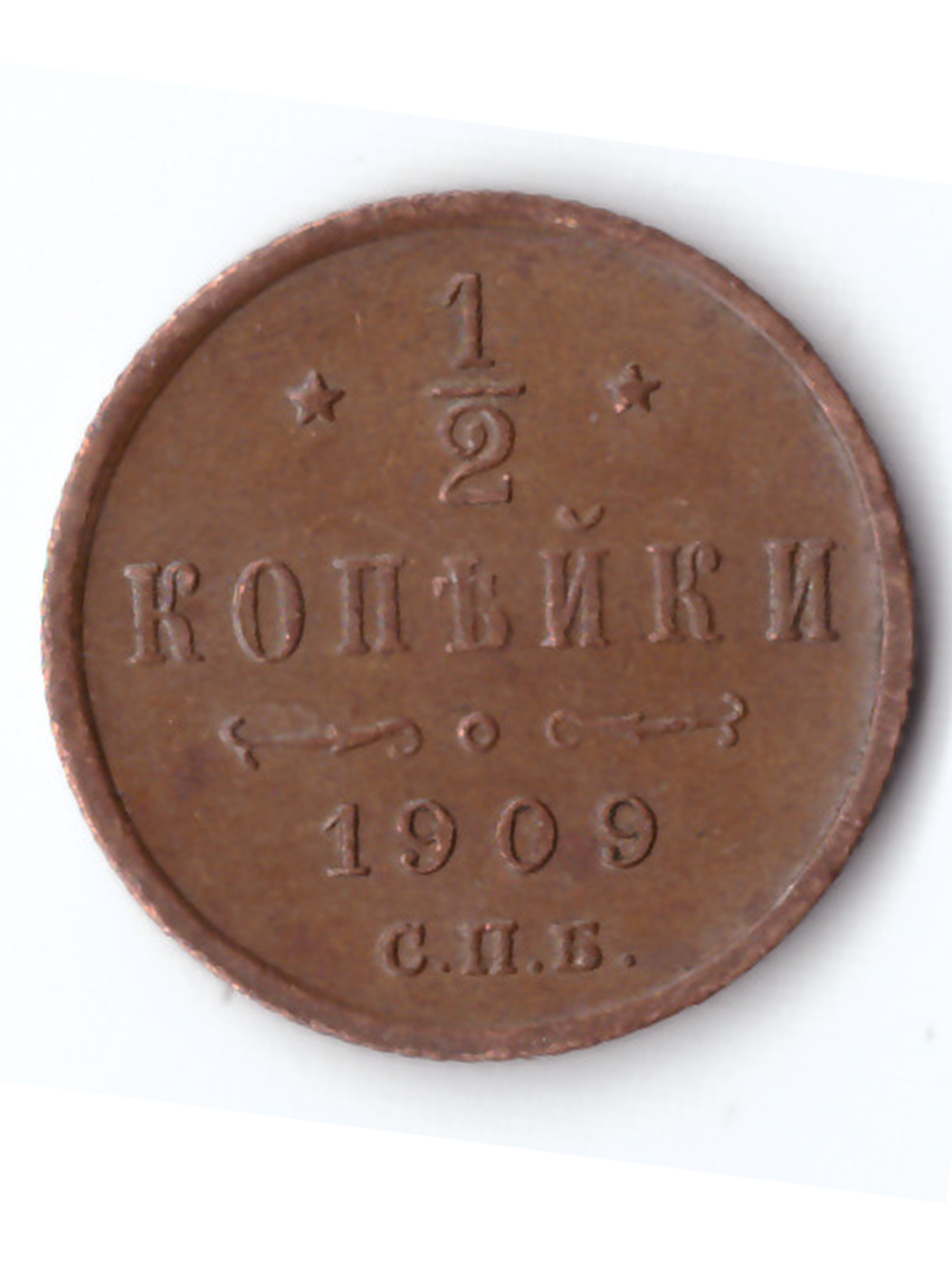 1/2 копейки 1909 СПБ Николай II ХF