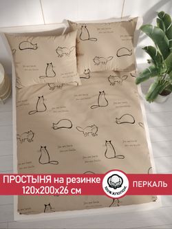 Простынь на резинке перкаль Сказка "Котики (беж)" 120x200 см