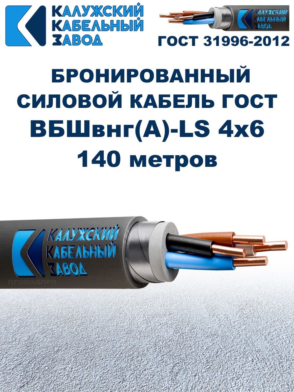 Кабель силовой бронированный ВБШвнг(А)-LS 4х6 ГОСТ - 140 метров. Калужский Кабельный Завод