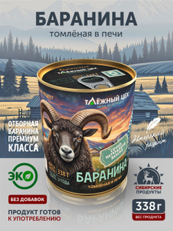 Баранина тушёная ТАЁЖНЫЙ ЦЕХ 338г
