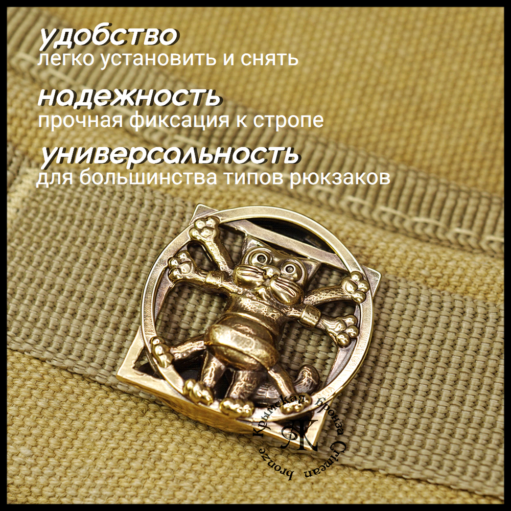 Клипса для системы MOLLE для рюкзака "Кот Да Винчи" , латунь