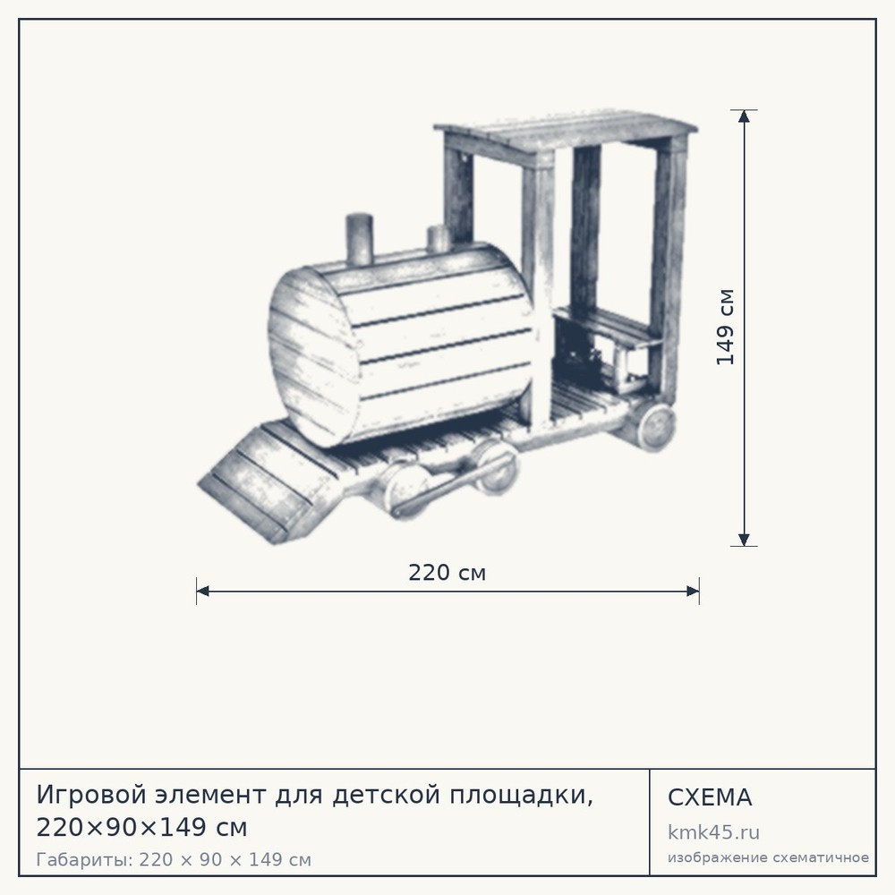 Схема с габаритами: Игровой элемент для детской площадки, 220×90×149 см