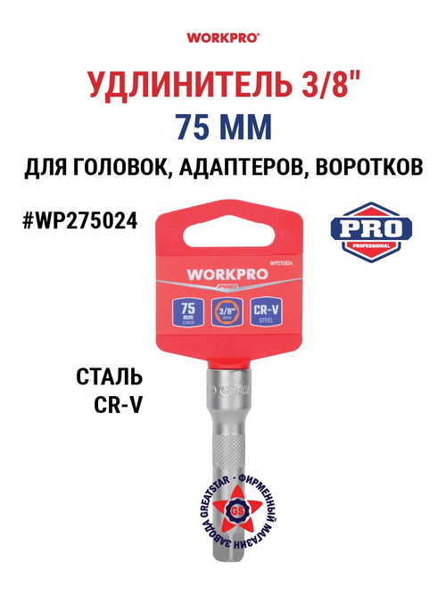 Удлинитель для головок 3/8" 100 мм WP275024