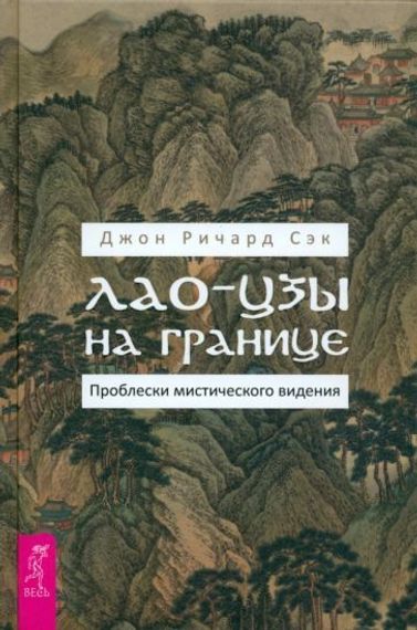 Лао-цзы на границе. Проблески мистического видения