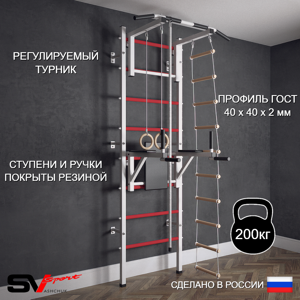 Шведская стенка Sv Sport (Турник стандарт/Брусья/Канат/Кольца/Лестница)