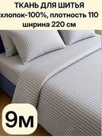 9м. Ткань для шитья, "Полоска светло-серая", перкаль, 100% хлопок, ширина 220 см, отрез ткани 220х900 см