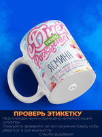 Кружка, С днем твоего рождения Ясмина, 330мл. 1шт.