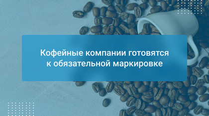 Кофейные компании готовятся к обязательной маркировке