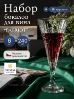 Набор бокалов "PATRIOT" хрусталь 240 мл 6 шт