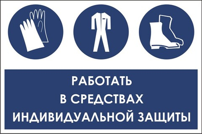 Знак "Работать в средствах индивидуальной защиты"