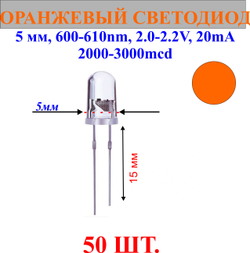 50шт.Светодиод-оранжевый, 5мм,600-610nm,2.0-2.2V,20mA,2000-3000mcd.